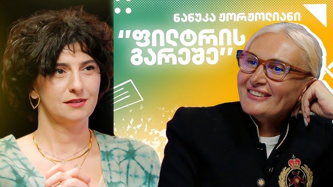 “ფილტრის გარეშე” – ნანუკა ჟორჟოლიანი: ფონდზე, წარსულზე, სიყვარულზე – პირველი ეპიზოდი (ვიდეო)
