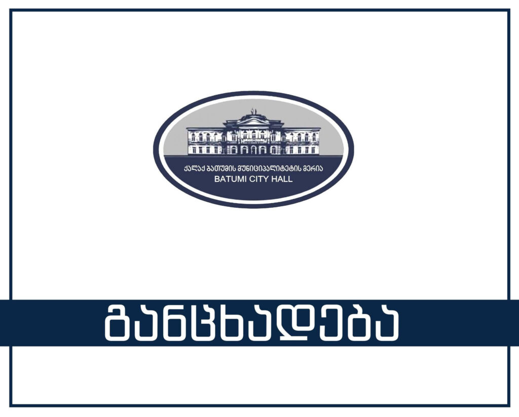 ბათუმის მერია – ძლიერი ქარის შედეგად დაზიანდა საცხოვრებელი სახლის სახურავები, ხეები და ავტომანქანები – რაც შეეხება ორ დაშავებულს, მათ სიცოცხლეს საფრთხე არ ემუქრება