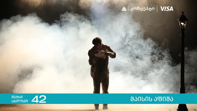 თიბისი კონცეპტი თეატრის „სახელოსნო 42“ გაზაფხულის სეზონის წარმდგენია