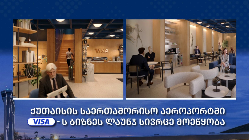 ქუთაისის საერთაშორისო აეროპორტში Visa-ს ბიზნეს ლაუნჯ სივრცე მოეწყობა