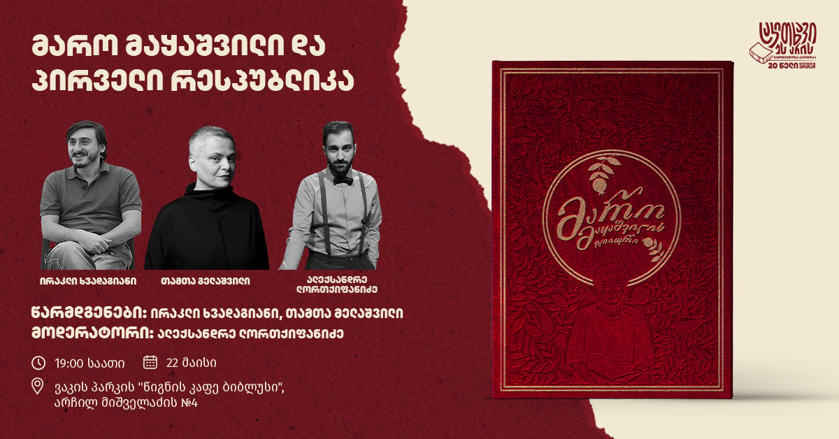 „მარო მაყაშვილი და პირველი რესპუბლიკა“ – დღეს „წიგნი კაფე ბიბლუსში“ ალექსანდრე ლორთქიფანიძის, ირაკლი ხვადაგიანისა და თამთა მელაშვილის მონაწილეობით ღია შეხვედრა გაიმართება
