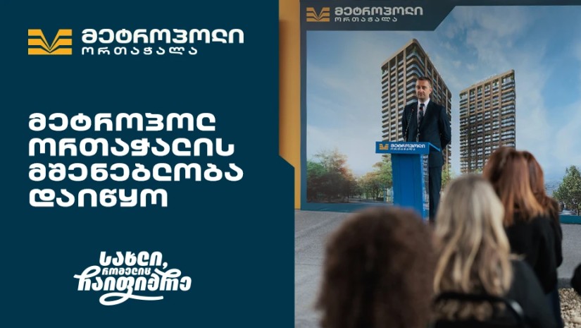 მრავალფეროვანი საცხოვრებელი კომპლექსი თბილისის ისტორიულ უბანში – „მეტროპოლ ორთაჭალის“ მშენებლობა დაიწყო