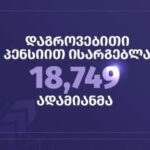 Pension Agency Activities ₾6.5 billion, and a total generated extracts reached ₾1.55 billion