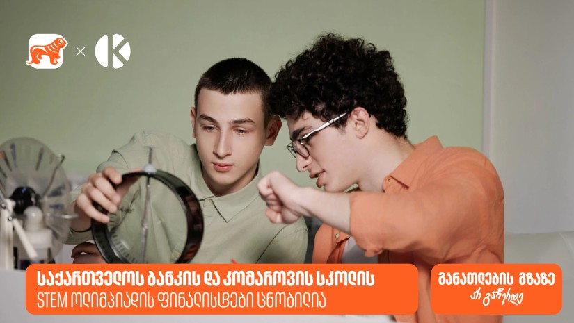 საქართველოს ბანკის და კომაროვის სკოლის STEM ოლიმპიადის 10 ფინალისტი ცნობილია