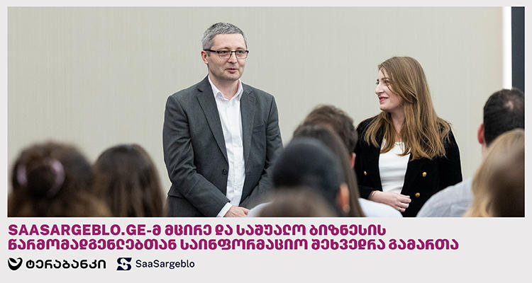 ტერაბანკისა და პლატფორმა Saasargeblo.ge-ის ორგანიზებით მცირე და საშუალო ბიზნესის წარმომადგენლებთან საინფორმაციო შეხვედრა გაიმართა