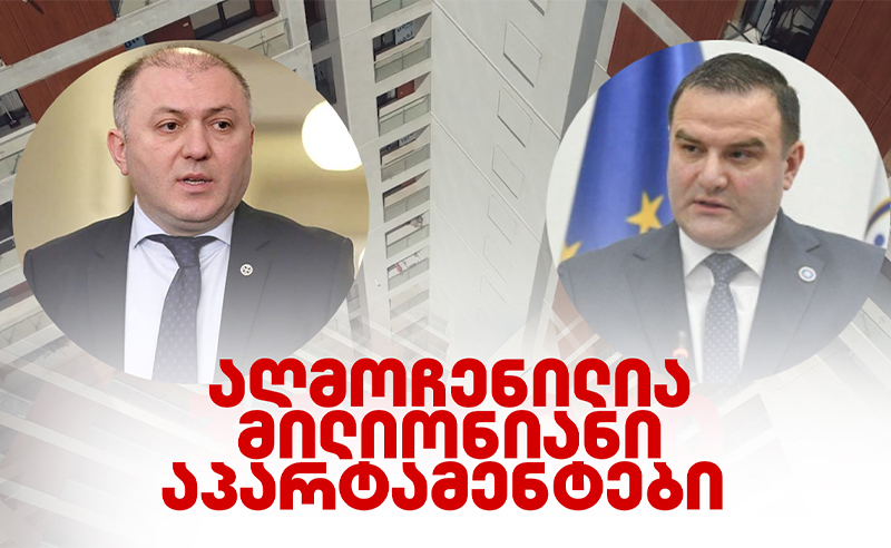 მედია: აღმოჩენილია მილიონიანი აპარტამენტები – ჟურნალისტური გამოძიება