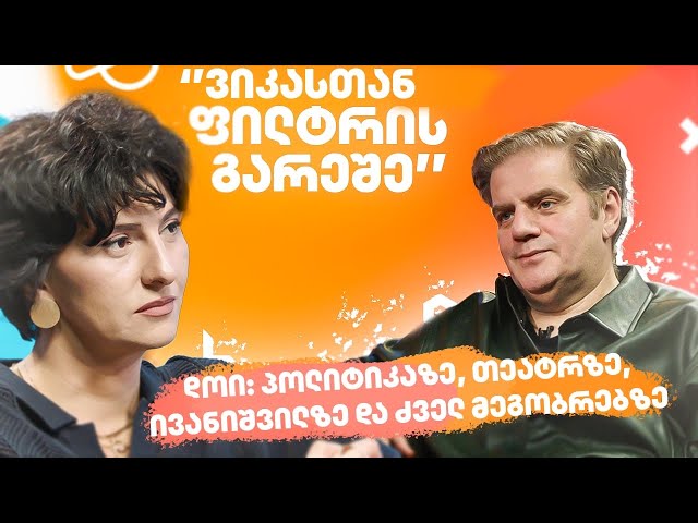 “ვიკასთან ფილტრის გარეშე” – დოი: პოლიტიკაზე, თეატრზე, ივანიშვილზე და დაკარგულ მეგობრებზე (ვიდეო)