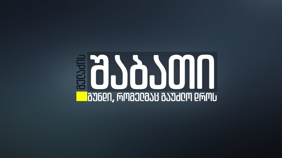 შაბათს 20:00 – tv პირველზე (ვიდეო)