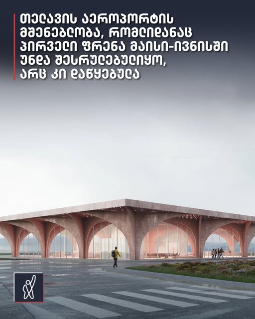 მედია: თელავის აეროპორტის მშენებლობა, რომლიდანაც პირველი ფრენა მაისი-ივნისში უნდა შესრულებულიყო, არც კი დაწყებულა