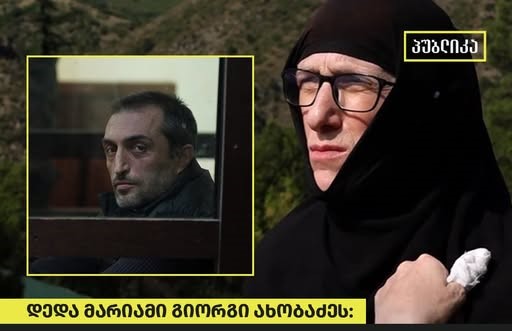 დედა მარიამი: ის, რაზეც თქვენ საუბრობთ, გიორგი, უძლეველია