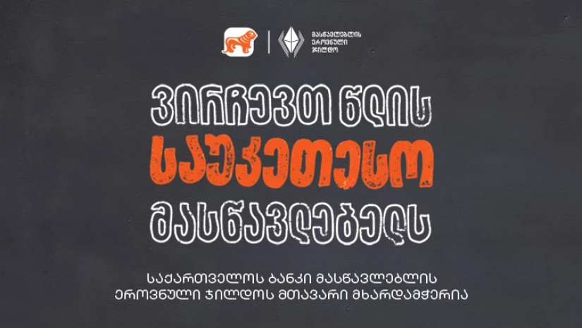 ვირჩევთ წლის საუკეთესო მასწავლებელს – საქართველოს ბანკი მასწავლებლის ეროვნული ჯილდოს მთავარი მხარდამჭერია