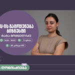 საქართველოს ბანკის ორგანიზებით, ვორკშოპი „AI-ის გამოყენება ბიზნესში” გაიმართება