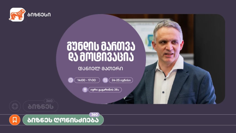 საქართველოს ბანკი, ბიზნეს 360° პლატფორმის ფარგლებში, მოტივაციის თემაზე ვორკშოპს გამართავს