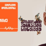 „გორგილაძის აუტანელი სიმსუბუქის“ ახალი ეპიზოდის სტუმარი ივა ქიმერიძეა – პროექტის მთავარი მხარდამჭერი საქართველოს ბანკია