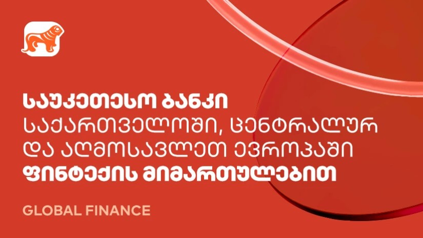 საქართველოს ბანკი ფინტექის მიმართულებით ქვეყანაში, ცენტრალურ და აღმოსავლეთ ევროპაში საუკეთესო ბანკად დასახელდა