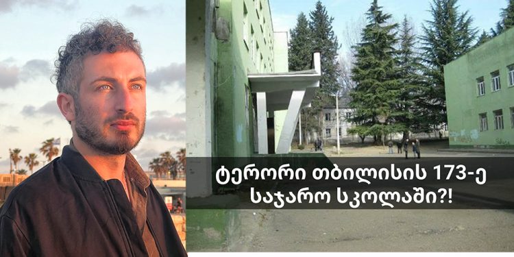 გიორგი ჩუბინიძე: ეს იცით რომელი სკოლაა? მიხელ სააკაშვილმა და მისმა მინისტრმა, დიმიტრი შაშკინმა რომ დირექტორი მოგვიხსნა სწორედ პოლიტიკური საბაბით და მაშინ მთელი სკოლა გარეთ გამოვიდა