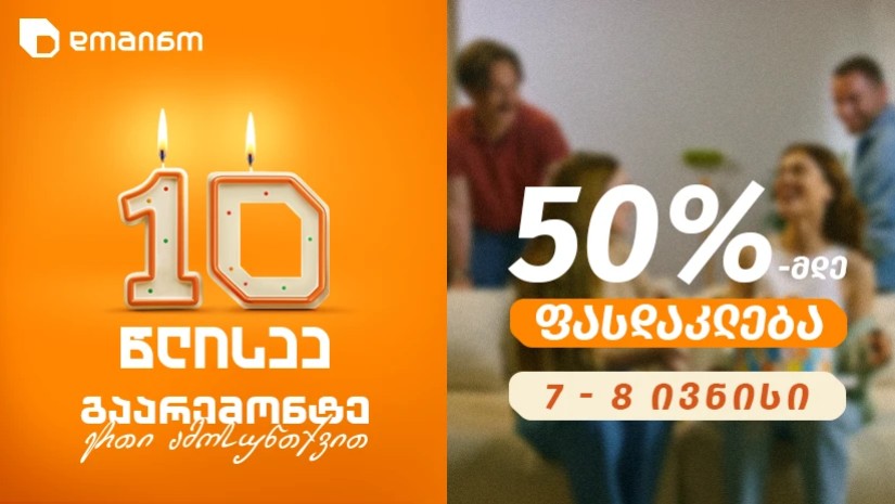 გაარემონტე ერთი ამოსუნთქვით „დომინოს“ 10 წლის იუბილეზე