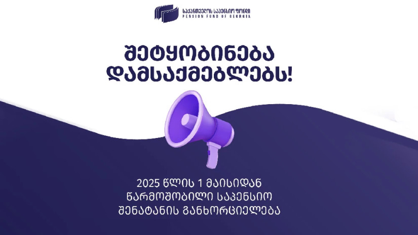 საპენსიო ფონდი 2025 წლის პირველი მაისიდან წარმოშობილ საპენსიო შენატანის განხორციელებასთან დაკავშირებით ინფორმაციას ავრცელებს