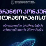 საქართველოში ოთხი ახალი საერთაშორისო აქსელერატორი შემოდის – GITA