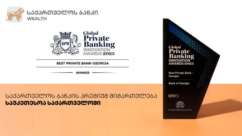Global Private Banker: საქართველოს ბანკის პრემიუმ მიმართულება საუკეთესოა საქართველოში