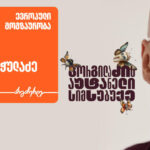 „გორგილაძის აუტანელი სიმსუბუქის“ ევროპული მოგზაურობის სტუმარი ზაზა ბურჭულაძეა – პროექტის მთავარი მხარდამჭერია საქართველოს ბანკი