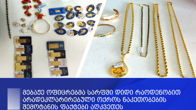 მებაჟე ოფიცრებმა სარფში დიდი რაოდენობით არადეკლარირებული ოქროს ნაკეთობების შემოტანის ფაქტები აღკვეთეს – შემოსავლების სამსახური
