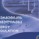 GNERC has published the first analytical magazine on energy regulation