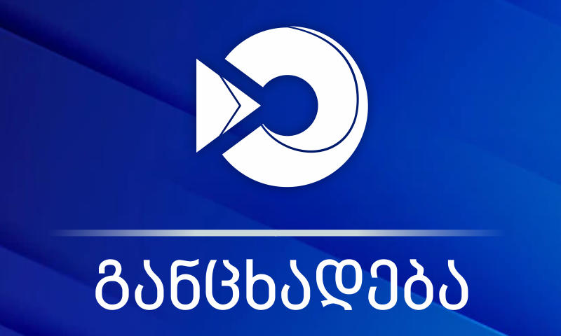შემოსავლების სამსახური – საერთაშორისო სანქციების დაწესების დღიდან, საქართველო სრულად იცავს დადგენილ წესებს – ამ მიმართულებით უსაფუძვლო ბრალდებების კიდევ ერთი ტალღის აგორება, მორიგი დაკვეთის შესრულებაა