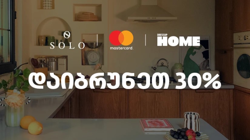 SOLO-ს და Dressup Home-ის შეთავაზება SOLO Mastercard World Elite ბარათის მფლობელებისთვის