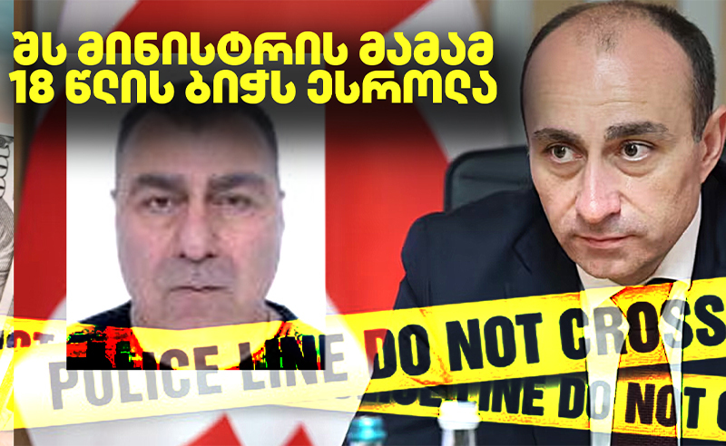 მედია: როგორ აარიდა თავი სასჯელს შს მინისტრის მამამ – იურისტები “ოცნების” ორმაგ სტანდარტზე მიუთითებენ (ვიდეო)