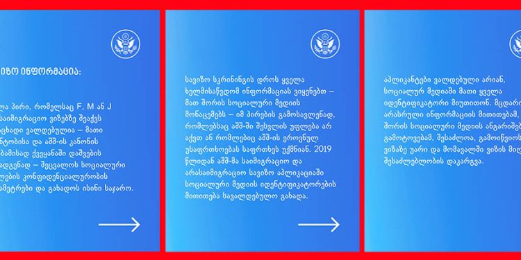 აშშ–ის საელჩოს განცხადება – რა ინფორმაციას გამოიყენებს აშშ ვიზის გაცემამდე?