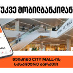 საქართველოს ბანკის მობილბანკში City Mall-ის ციფრული სასაჩუქრე ბარათის შეძენა უკვე შესაძლებელია