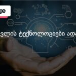 როგორ ცვლის ტექნოლოგიები ადამიანის ტვინს