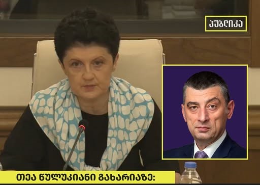 თეა წულუკიანი: მინდა მას მკაცრად მივმართო და გავაფრთხილო (განსაკუთრებით მის ამფსონებს და გარემოცვას), რომ ჩვენ გვაქვს თმენის ვალდებულება, მაგრამ