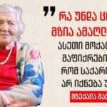 Mzekala Shanidze: What should Mzia Amaghlobeli need in prison? Such citizens make me think that Georgia will not be immovable, locked and non -free