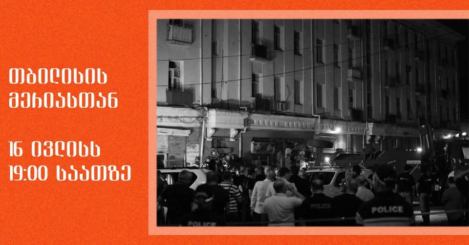 აქცია თბილისის მერიასთან