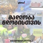 “თუ გჯერათ ჩვენი ბრძოლის და სურვილი გაქვთ თქვენი წვლილი შეიტანოთ, გთხოვთ, ჩარიცხოთ სიმბოლური თანხა მითითებულ ანგარიშზე”