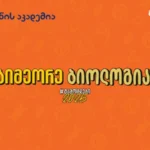 Listen to Biology Audioceses Before Exam - Bank of Georgia and Khan Academy Campaign continues with new lessons