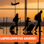 რჩევები მოგზაურებს – რას შეიძენ სამოგზაუროდ PLUS ბარათით