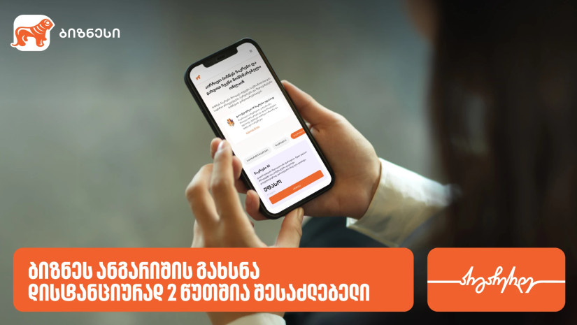 საქართველოს ბანკში ბიზნეს ანგარიშის გახსნა ონლაინ 2 წუთშია შესაძლებელი