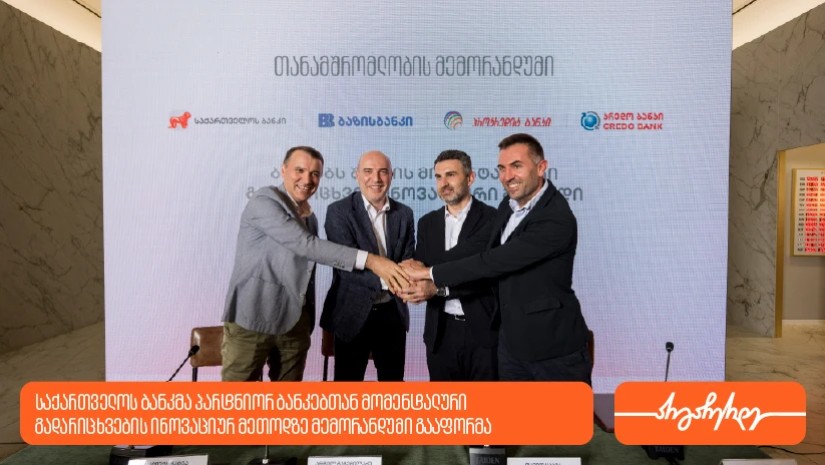 საქართველოს ბანკსა და პარტნიორ ბანკებს შორის მომენტალური გადარიცხვების მეთოდის დასანერგად თანამშრომლობის მემორანდუმი გაფორმდა