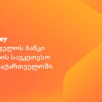 Euromoney-მ საქართველოს ბანკი 2025 წლის საუკეთესო ბანკად დაასახელა საქართველოში