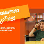 Travel with Dato Turashvili in the world of books- Don't stop on the way to education