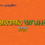 ფიზიკის აუდიოკონსპექტები უკვე ხელმისაწვდომია – საქართველოს ბანკის და ხანის აკადემიის კამპანია „გამოცდები 2025“ გრძელდება