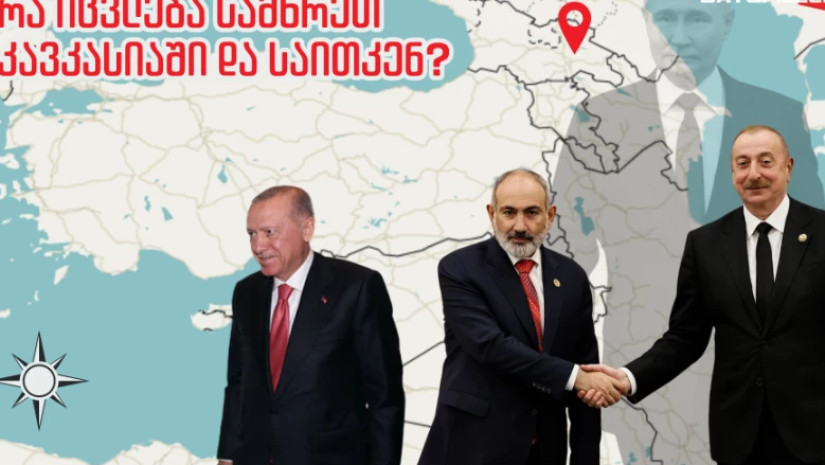 რა იცვლება სამხრეთ კავკასიაში და საითკენ? – „ასე ჩვენი ცნობილი სატრანზიტო დერეფანიც დაკარგავს ფუნქციას“