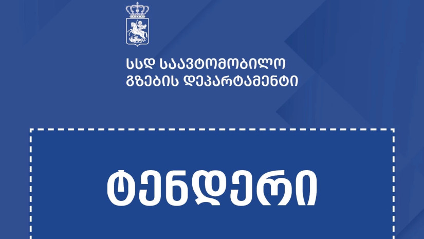 საავტომობილო გზებზე მიმდინარე შეკეთებისა და სტიქიის სალიკვიდაციო – საპრევენციო სამუშაოების ზედამხედველობაზე ტენდერები გამოცხადდა – გზების დეპარტამენტი