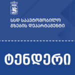 A tender for the restoration of the Matsim River coast was announced in Lagodekhi - the Department of Roads
