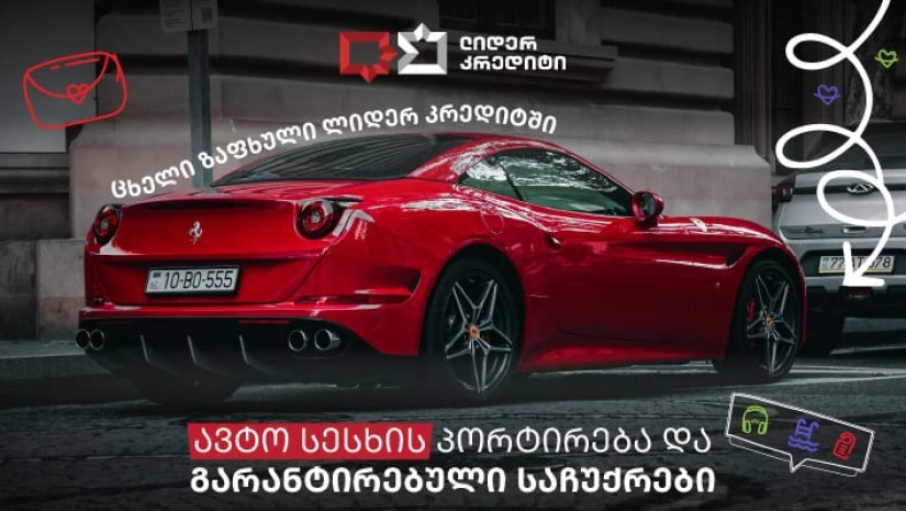 ცხელი ზაფხული „ლიდერ კრედიტში“ – ავტო სესხის პორტირება და გარანტირებული საჩუქრები