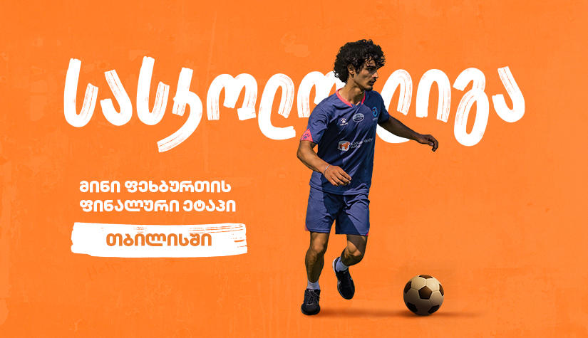 თბილისში მინი ფეხბურთის სასკოლო ლიგის ფინალი გაიმართება – პროექტის მთავარი სპონსორია „საქართველოს ბანკი“