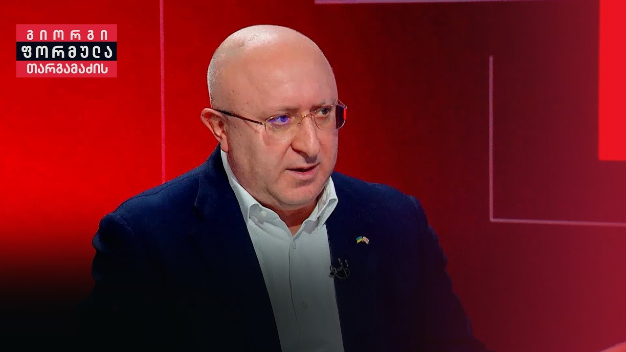 გელა ბეჟუაშვილი: ჩემი შეფასებით, ის, რაც დღეს რუსეთში ხდება არის მეზობლების მიმართ მათი მრავალწლიანი, არასწორი, არათანაბარი, არათანმიმდევრული პოლიტიკის შედეგი. ისინი იმკიან იმას, რასაც იმსახურებენ (ვიდეო)